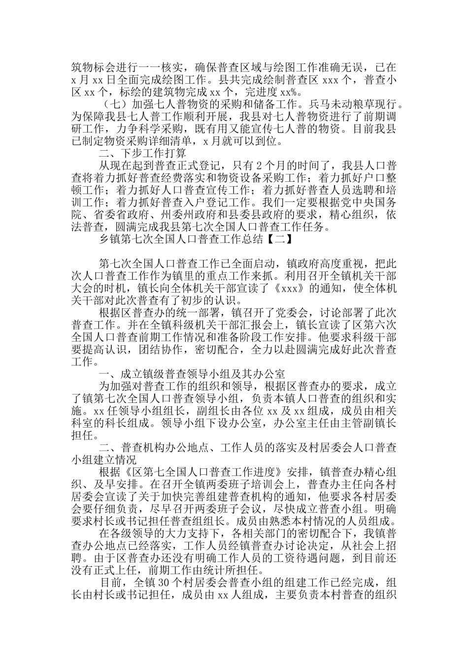 乡镇第七次全国人口普查工作总结_第2页