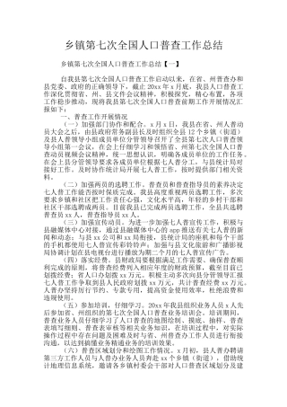 乡镇第七次全国人口普查工作总结
