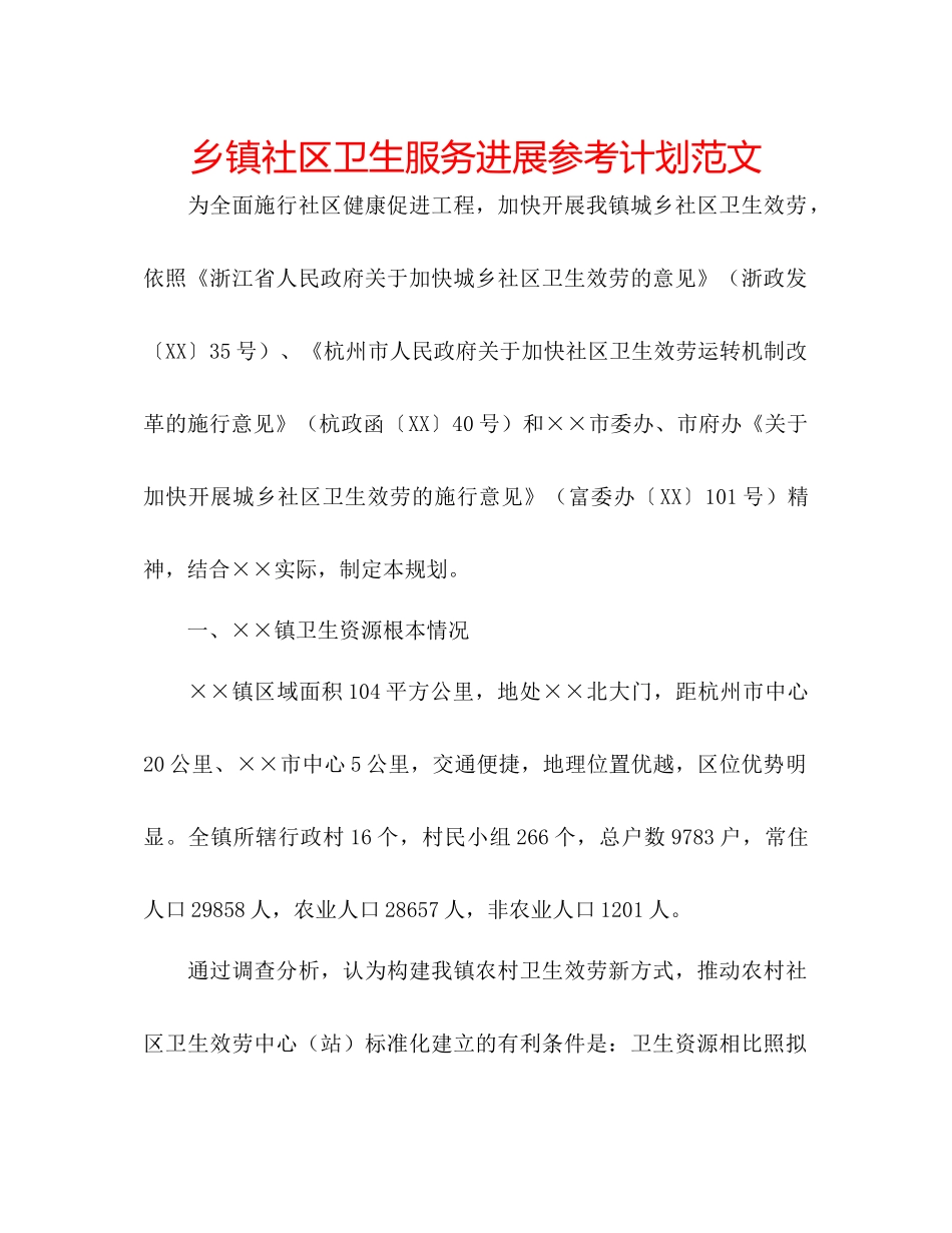 乡镇社区卫生服务发展参考计划范文_第1页