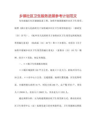 乡镇社区卫生服务发展参考计划范文