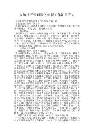乡镇社区管理服务创新工作汇报发言