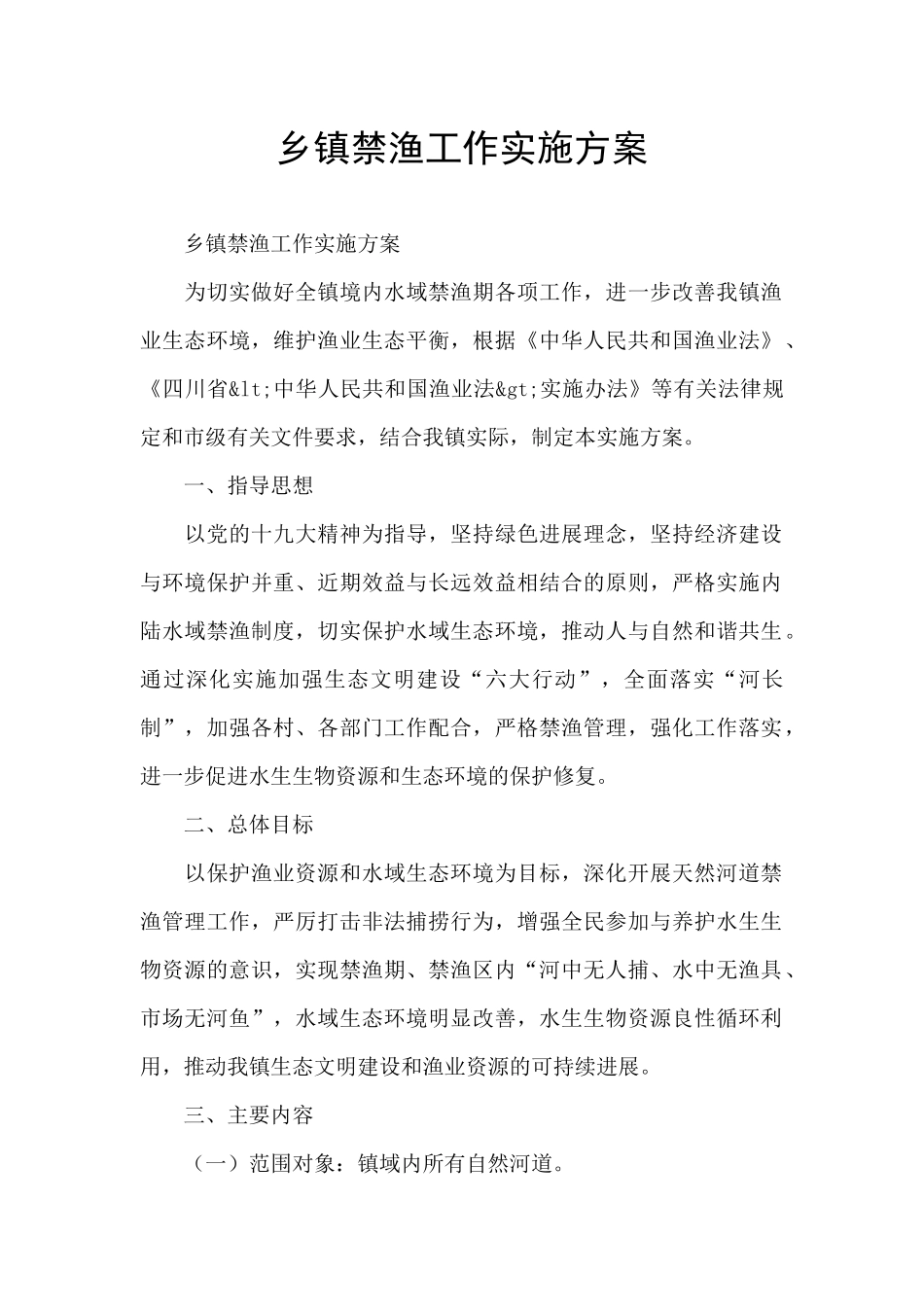 乡镇禁渔工作实施方案_第1页