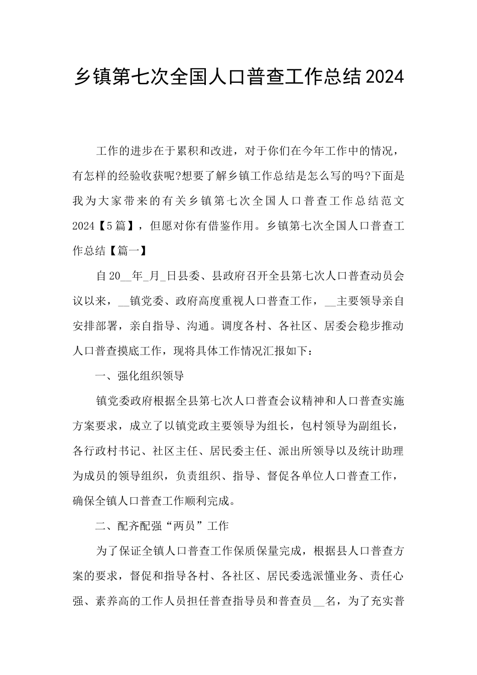 乡镇第七次全国人口普查工作总结2024_第1页