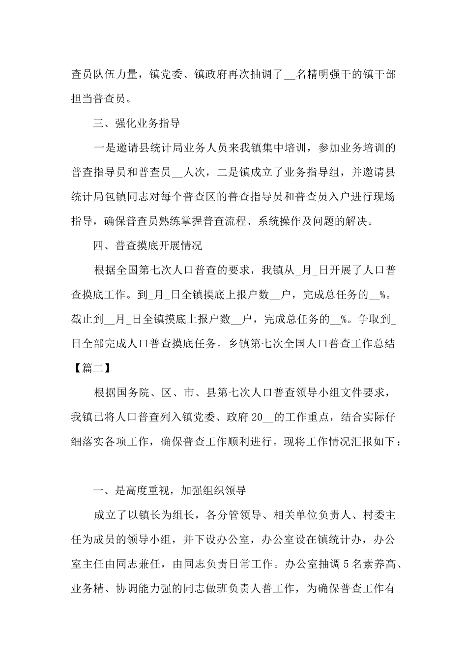 乡镇第七次全国人口普查工作总结2024_第2页