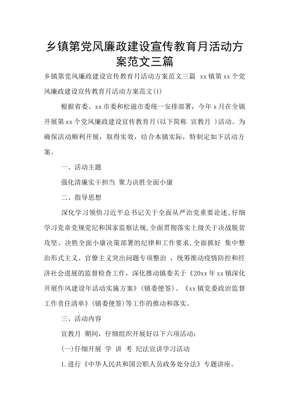 乡镇第党风廉政建设宣传教育月活动方案范文三篇_第1页