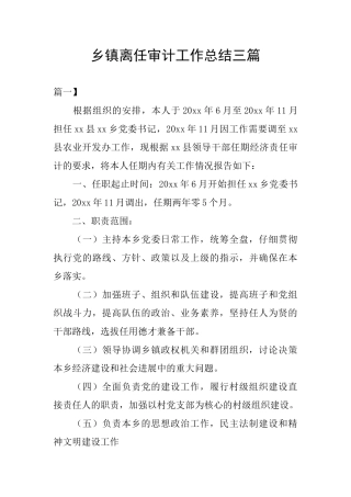 乡镇离任审计工作总结三篇