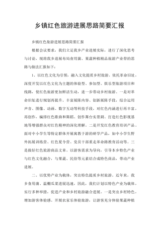 乡镇红色旅游发展思路简要汇报
