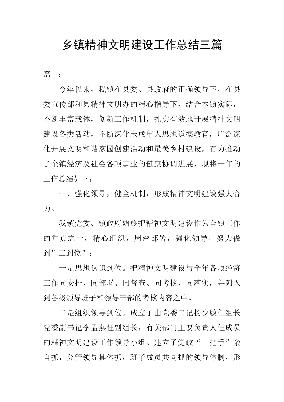 乡镇精神文明建设工作总结三篇_第1页