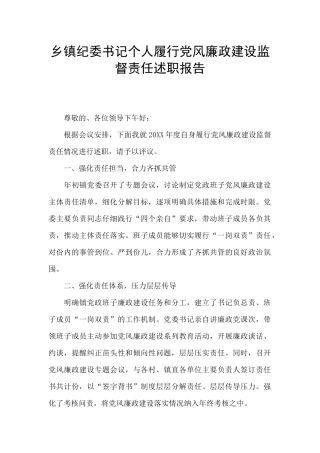 乡镇纪委书记个人履行党风廉政建设监督责任述职报告