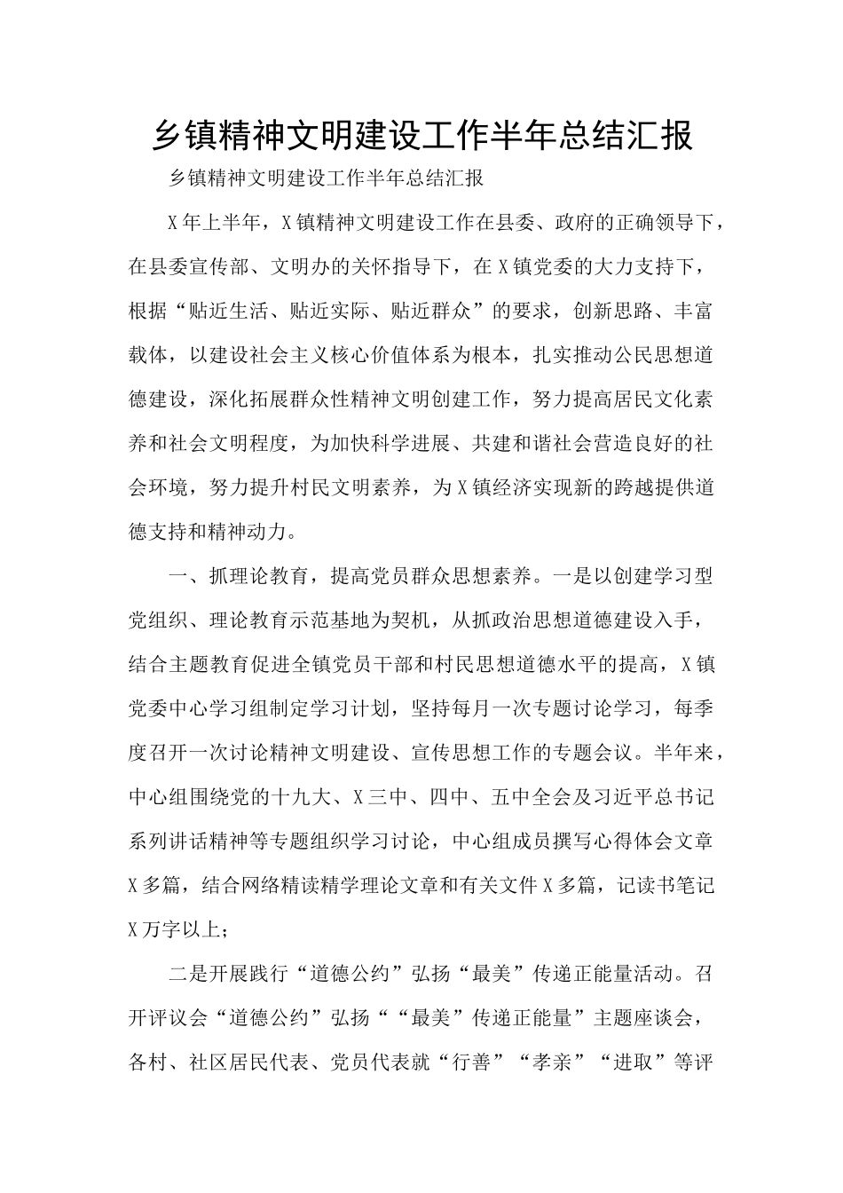 乡镇精神文明建设工作半年总结汇报_第1页