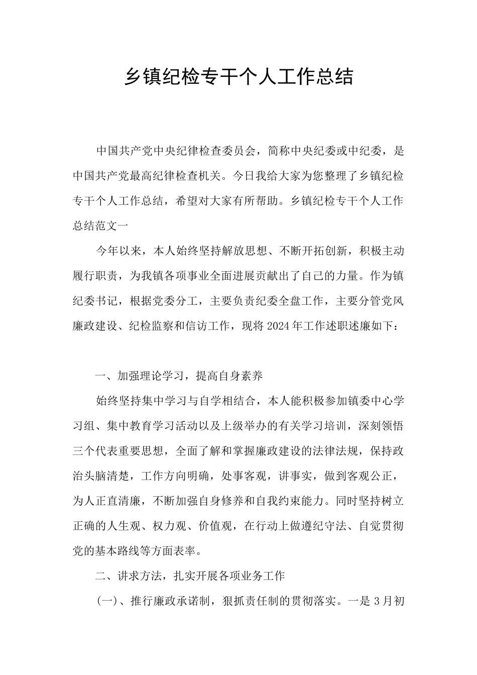 乡镇纪检专干个人工作总结_第1页