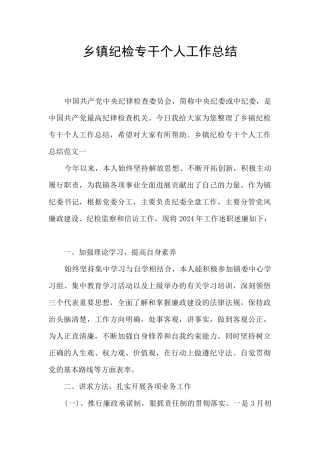乡镇纪检专干个人工作总结