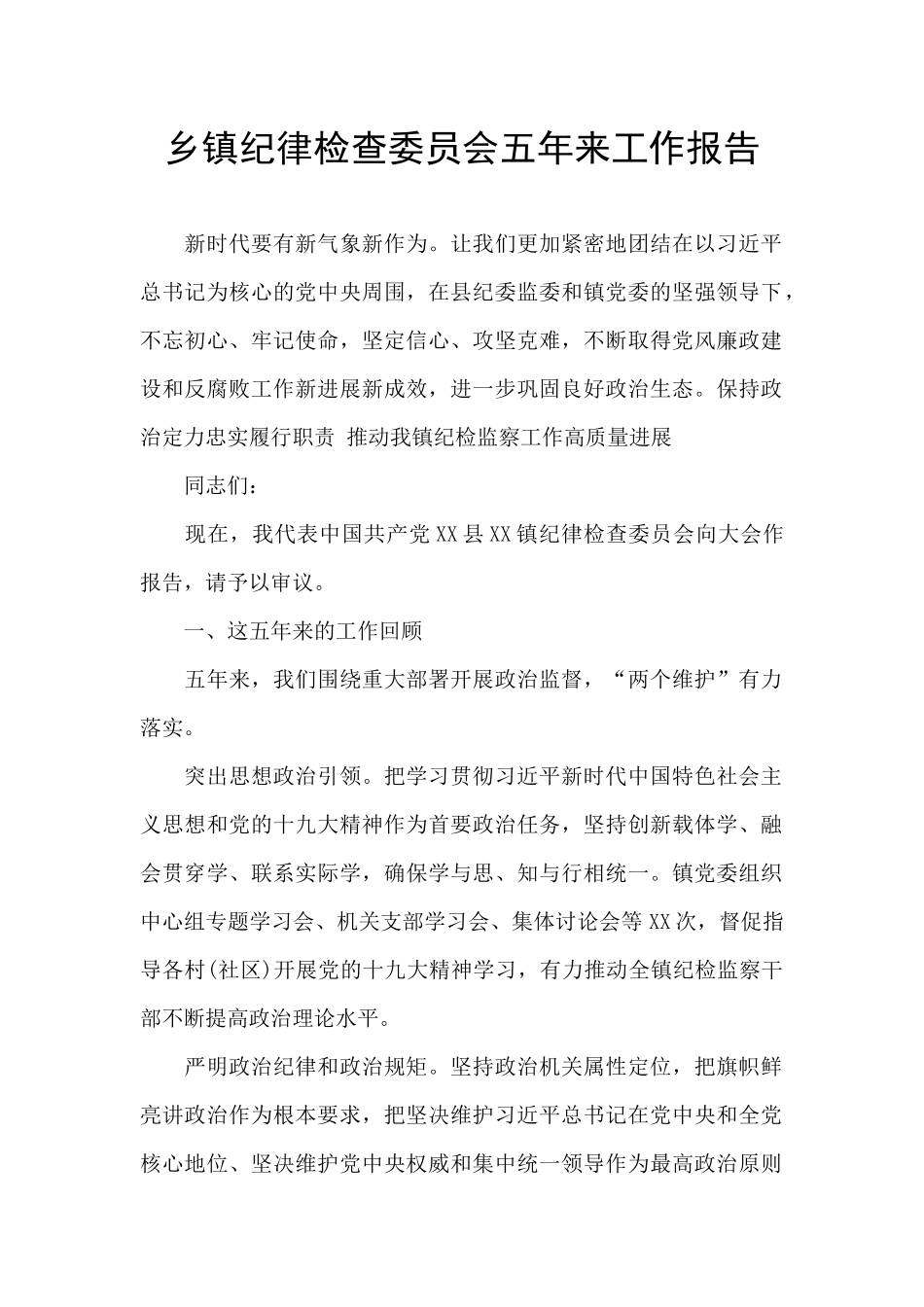 乡镇纪律检查委员会五年来工作报告_第1页
