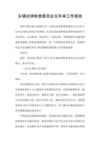 乡镇纪律检查委员会五年来工作报告