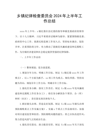 乡镇纪律检查委员会2024年上半年工作总结