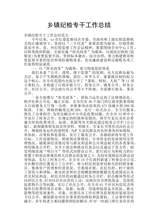 乡镇纪检专干工作总结