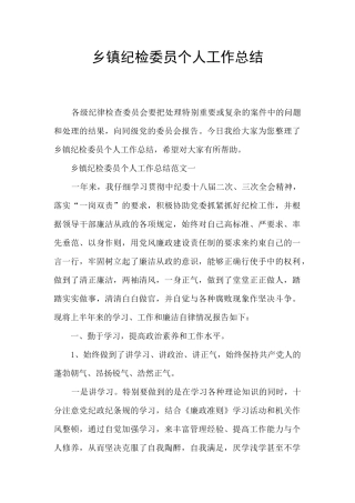 乡镇纪检委员个人工作总结