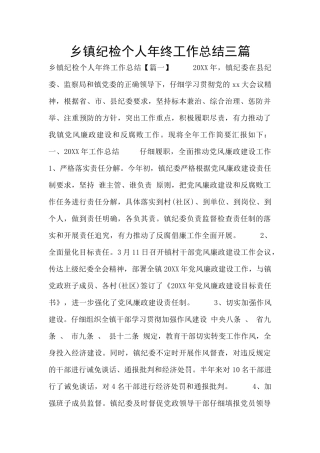乡镇纪检个人年终工作总结三篇