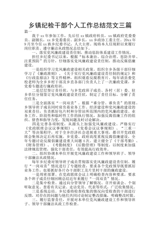 乡镇纪检干部个人工作总结范文三篇