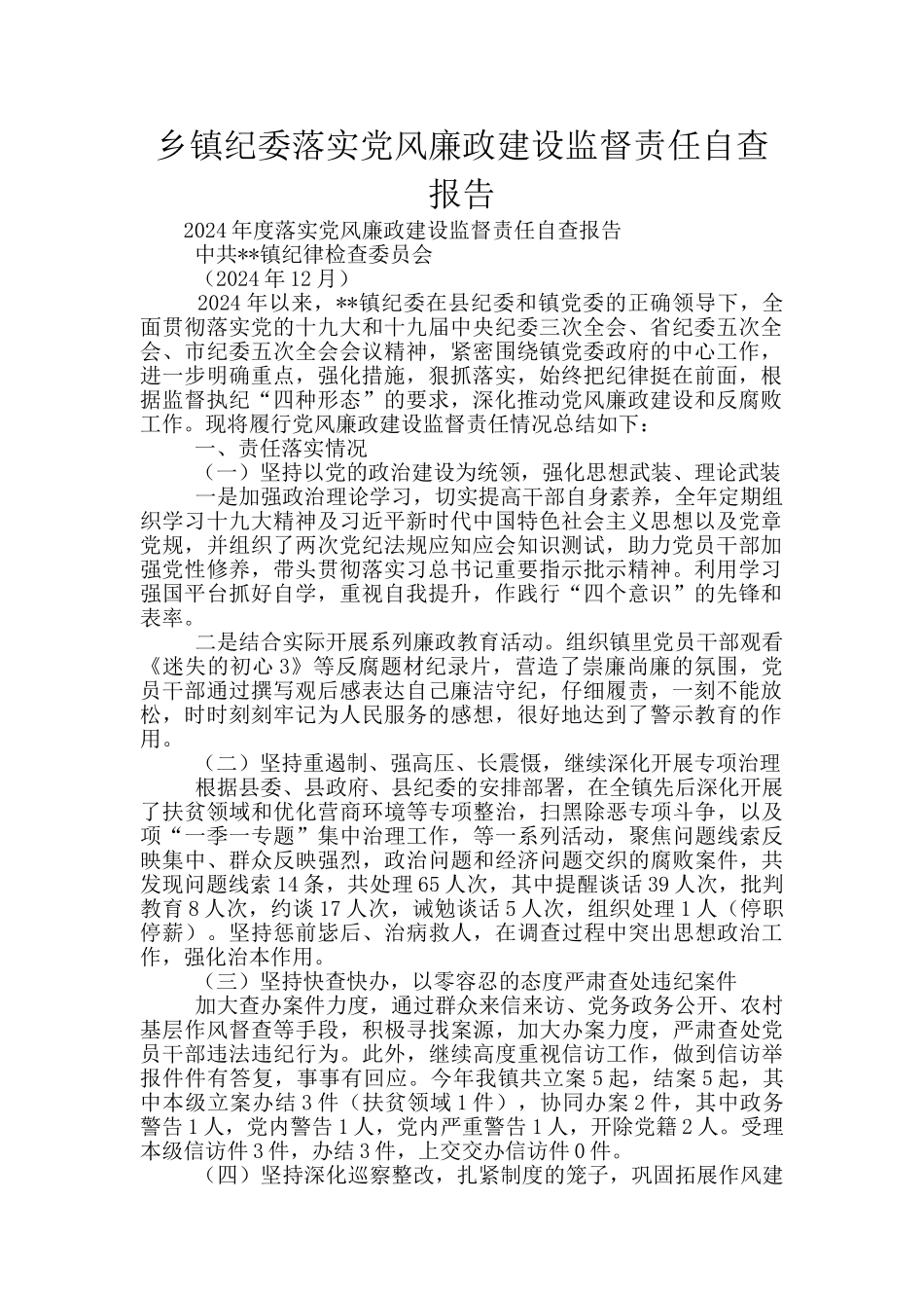 乡镇纪委落实党风廉政建设监督责任自查报告_第1页
