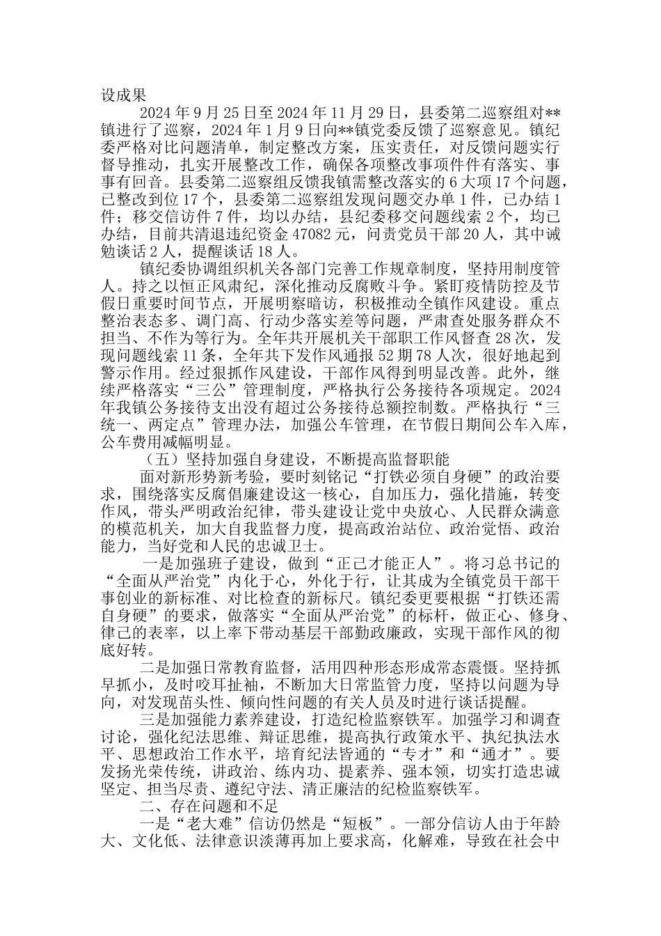 乡镇纪委落实党风廉政建设监督责任自查报告_第2页