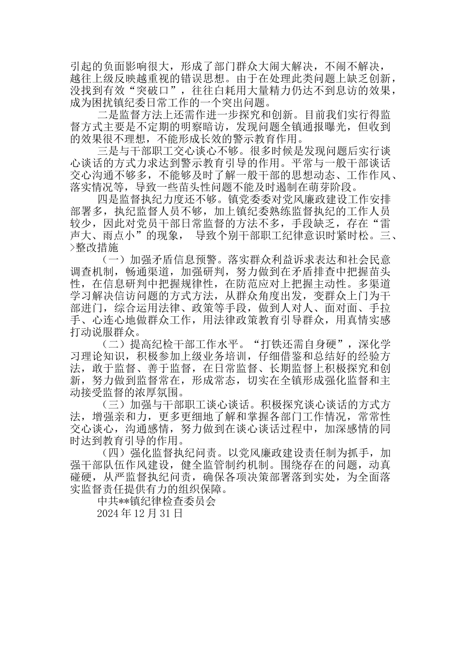 乡镇纪委落实党风廉政建设监督责任自查报告_第3页