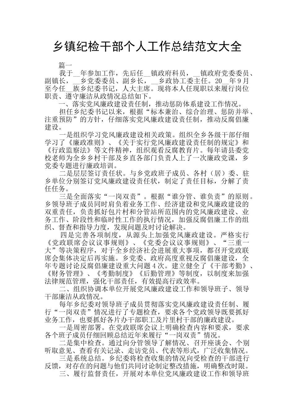 乡镇纪检干部个人工作总结范文大全_第1页