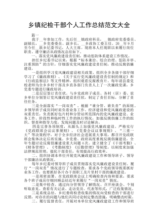 乡镇纪检干部个人工作总结范文大全