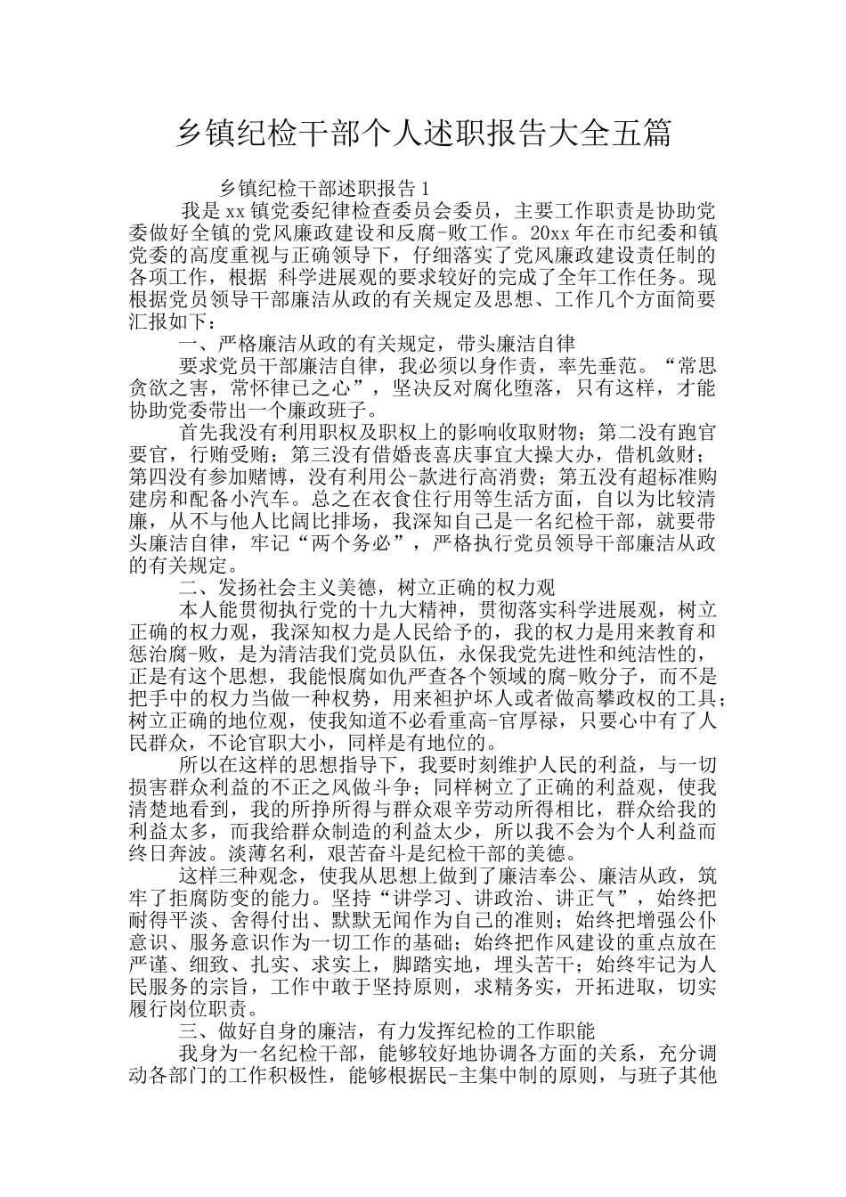 乡镇纪检干部个人述职报告大全五篇_第1页