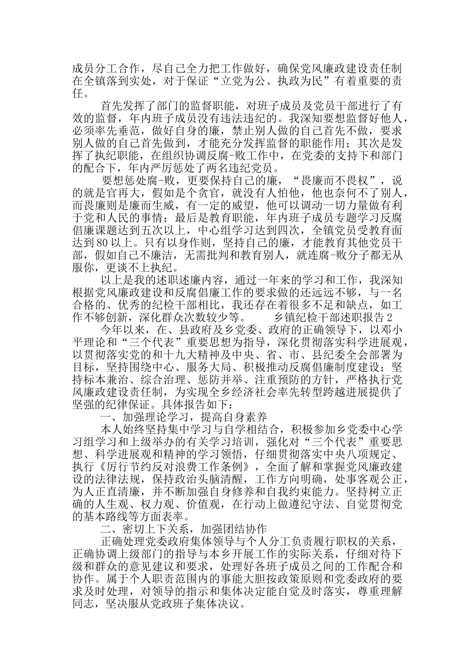 乡镇纪检干部个人述职报告大全五篇_第2页