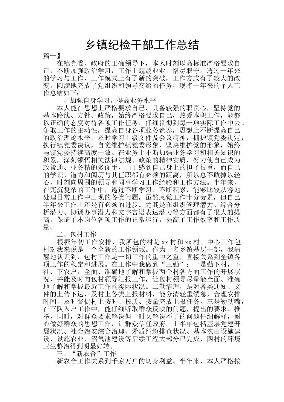 乡镇纪检干部工作总结_第1页