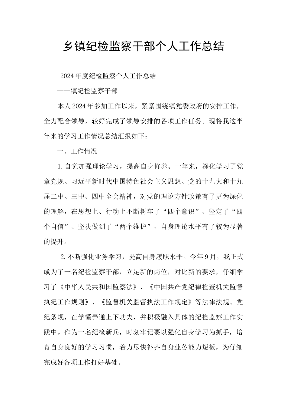 乡镇纪检监察干部个人工作总结_第1页