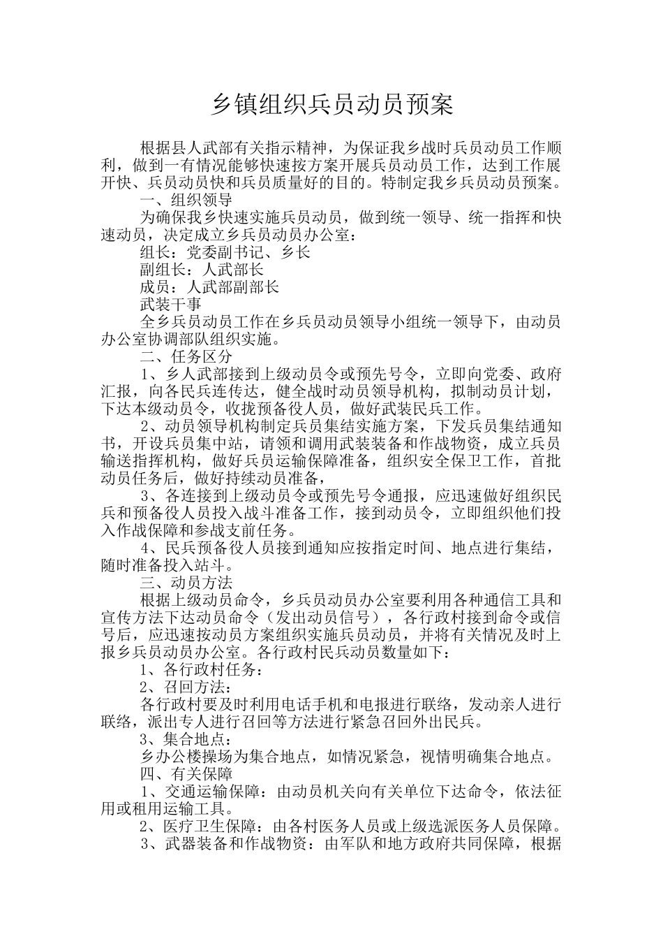 乡镇组织兵员动员预案_第1页