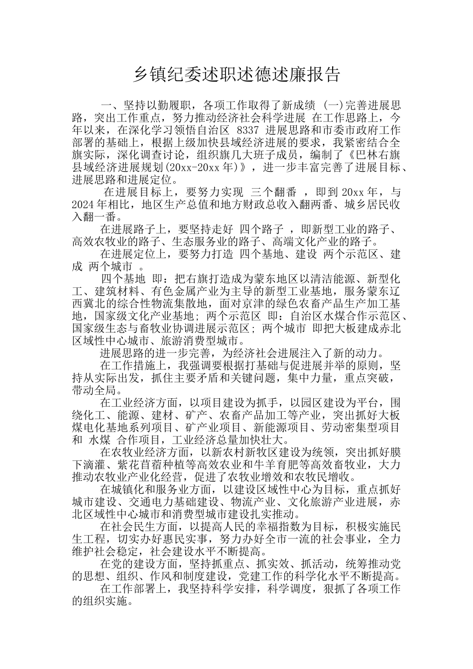 乡镇纪委述职述德述廉报告_第1页