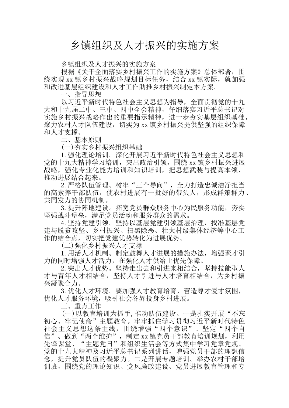 乡镇组织及人才振兴的实施方案_第1页