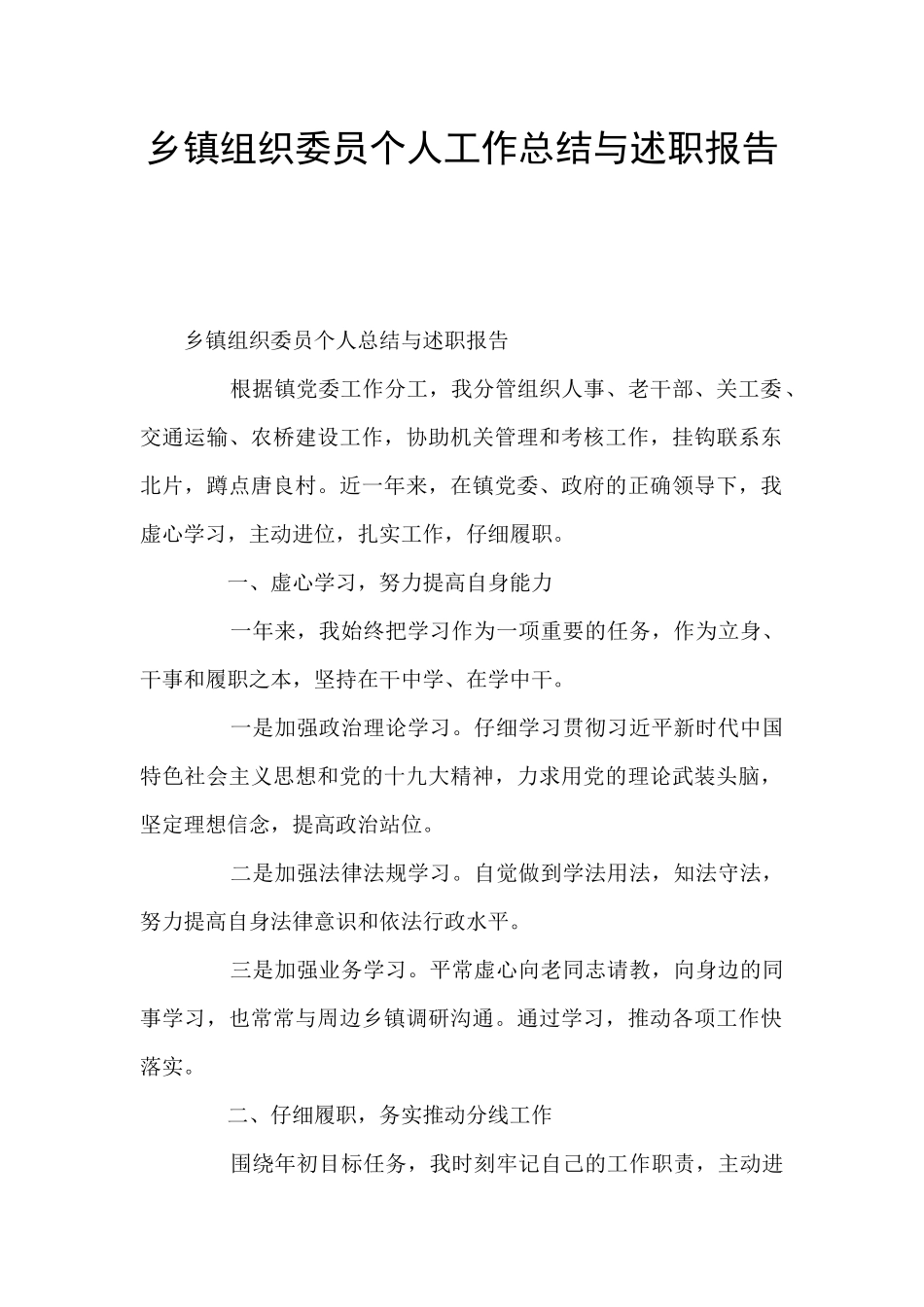 乡镇组织委员个人工作总结与述职报告_第1页