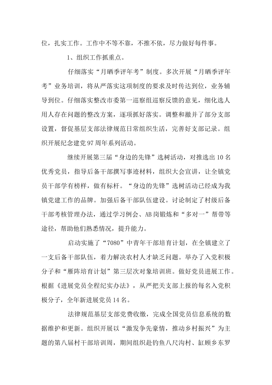 乡镇组织委员个人工作总结与述职报告_第2页