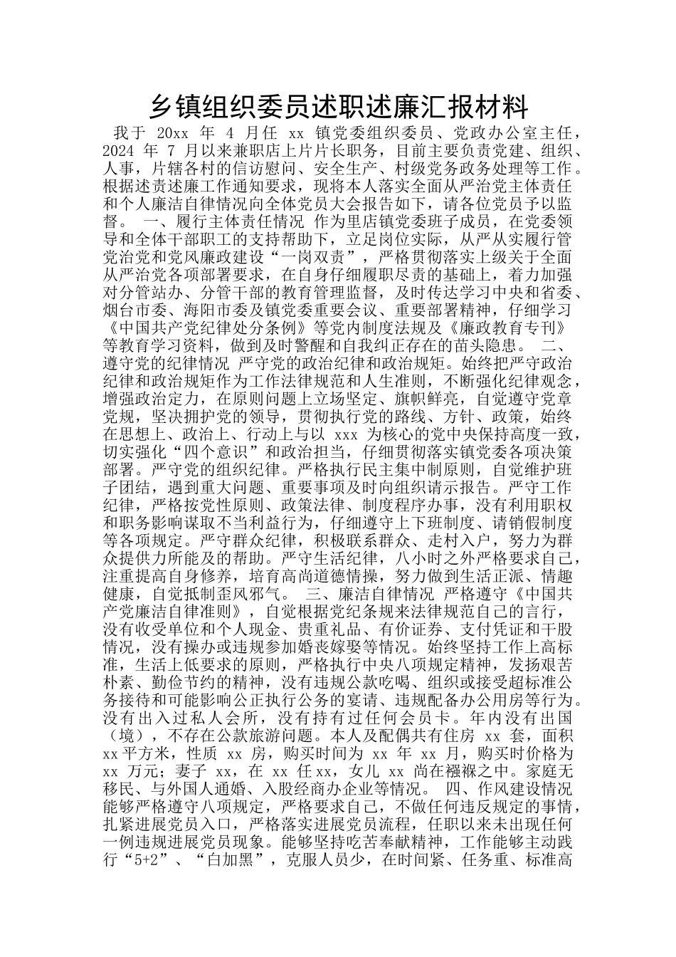 乡镇组织委员述职述廉汇报材料_第1页