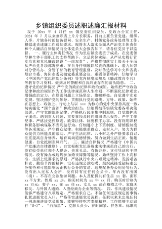 乡镇组织委员述职述廉汇报材料