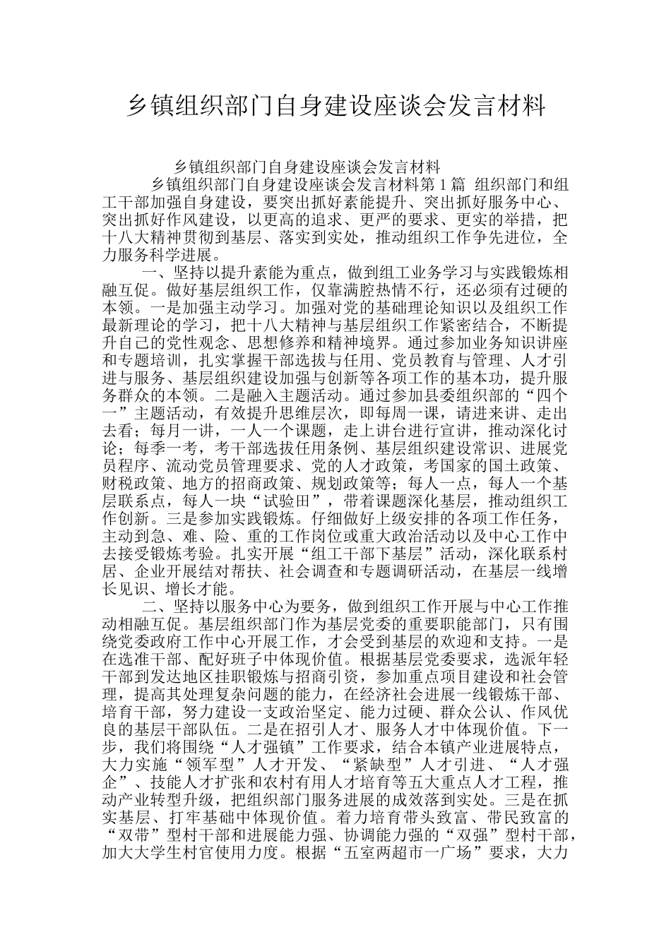 乡镇组织部门自身建设座谈会发言材料_第1页