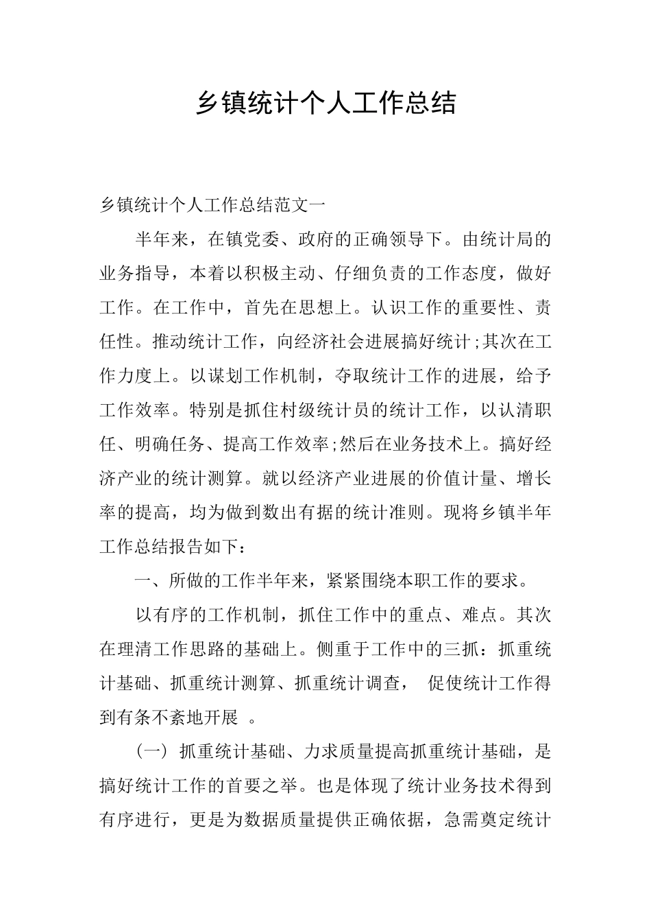 乡镇统计个人工作总结_第1页
