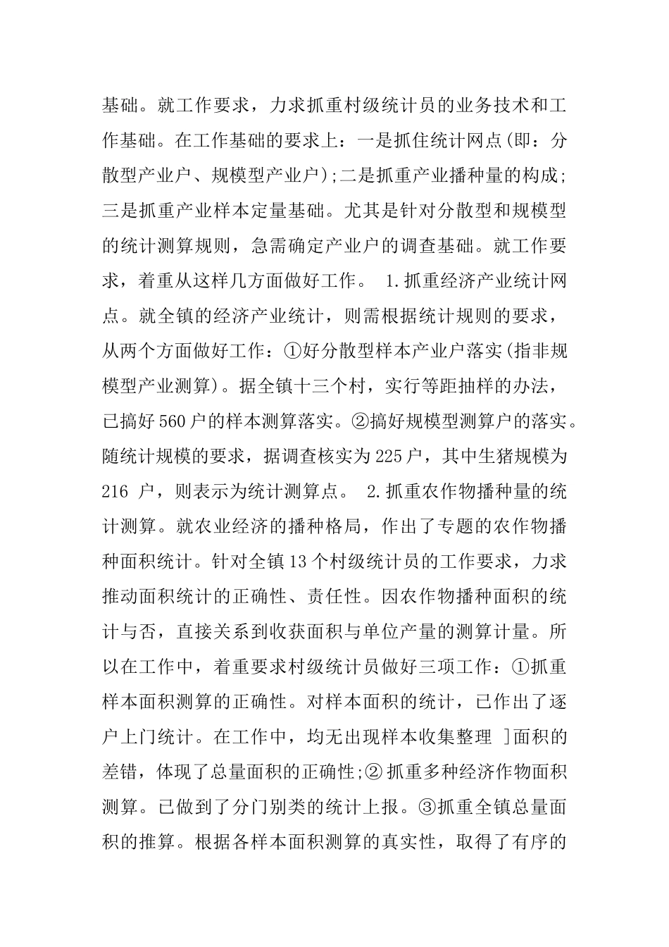 乡镇统计个人工作总结_第2页