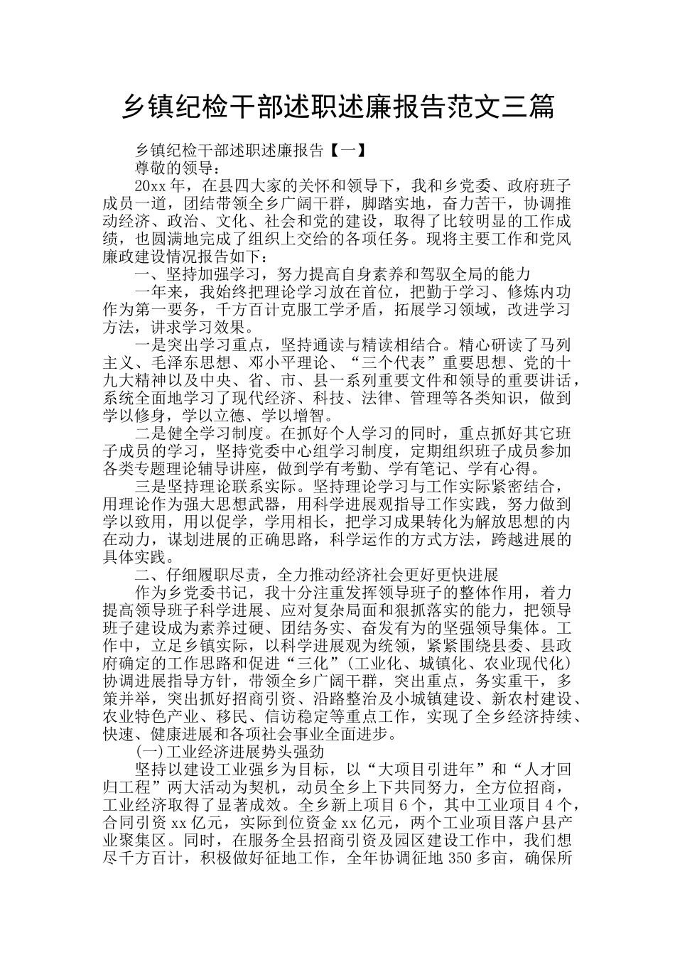 乡镇纪检干部述职述廉报告范文三篇_第1页