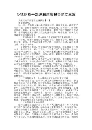 乡镇纪检干部述职述廉报告范文三篇