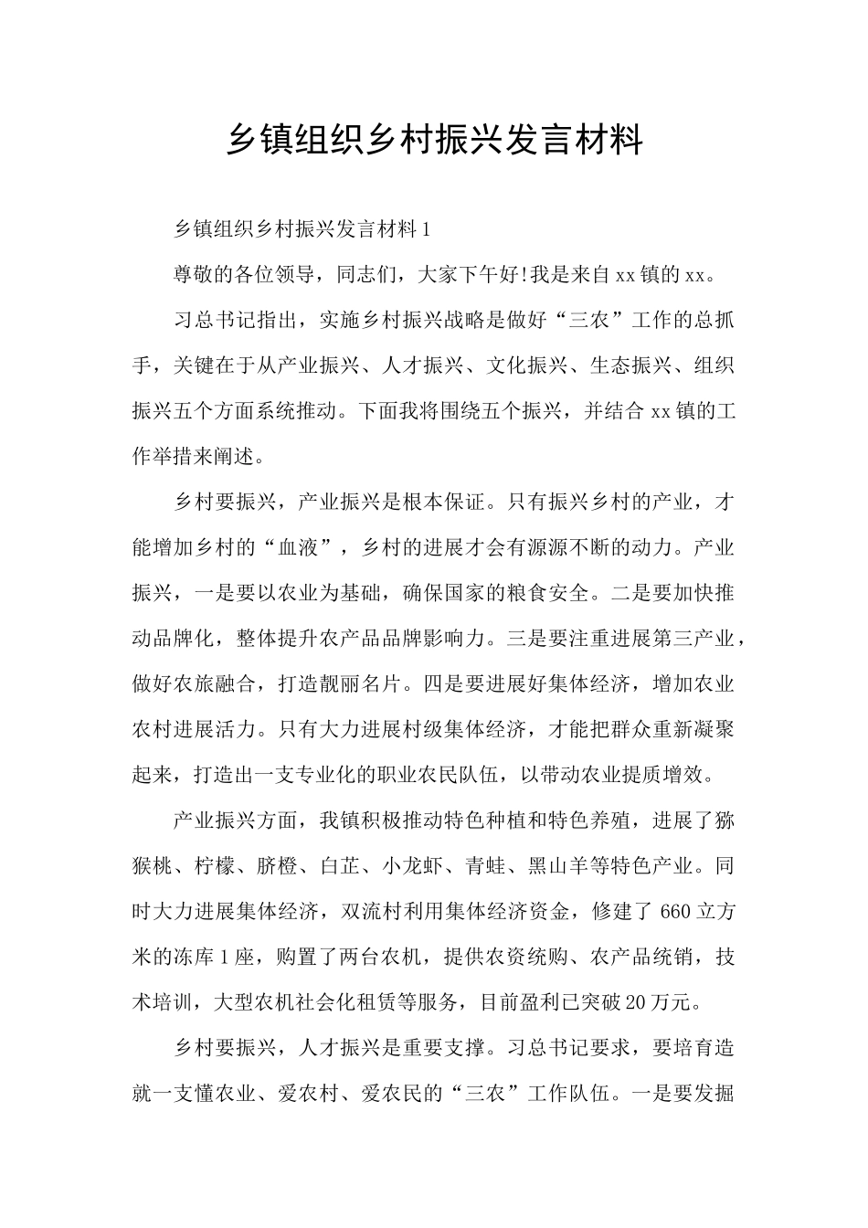 乡镇组织乡村振兴发言材料_第1页