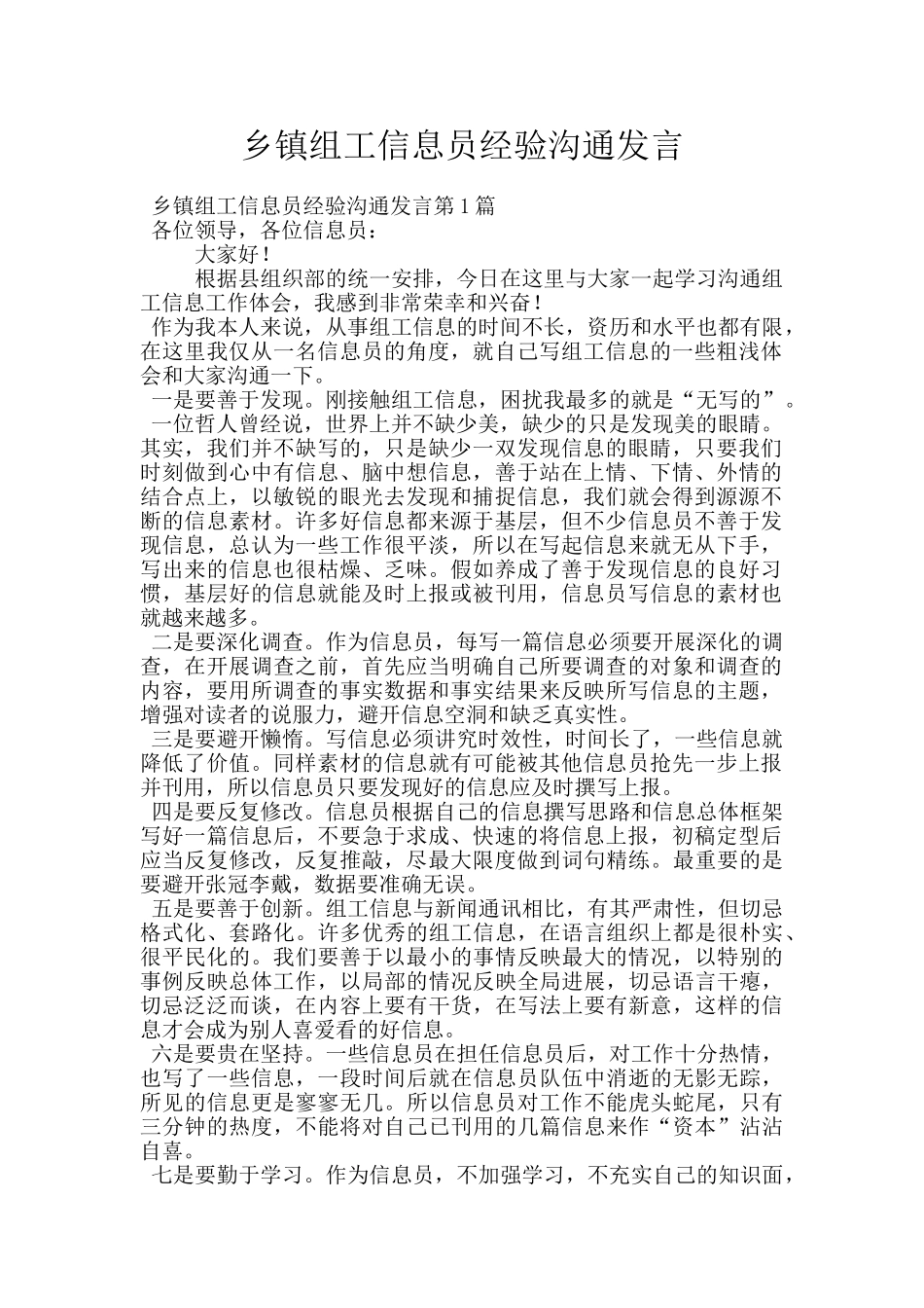 乡镇组工信息员经验交流发言_第1页