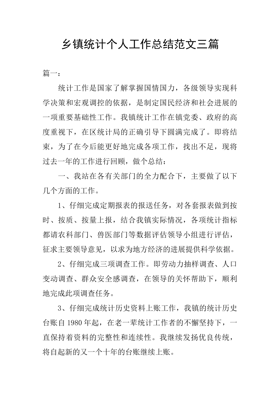 乡镇统计个人工作总结范文三篇_第1页