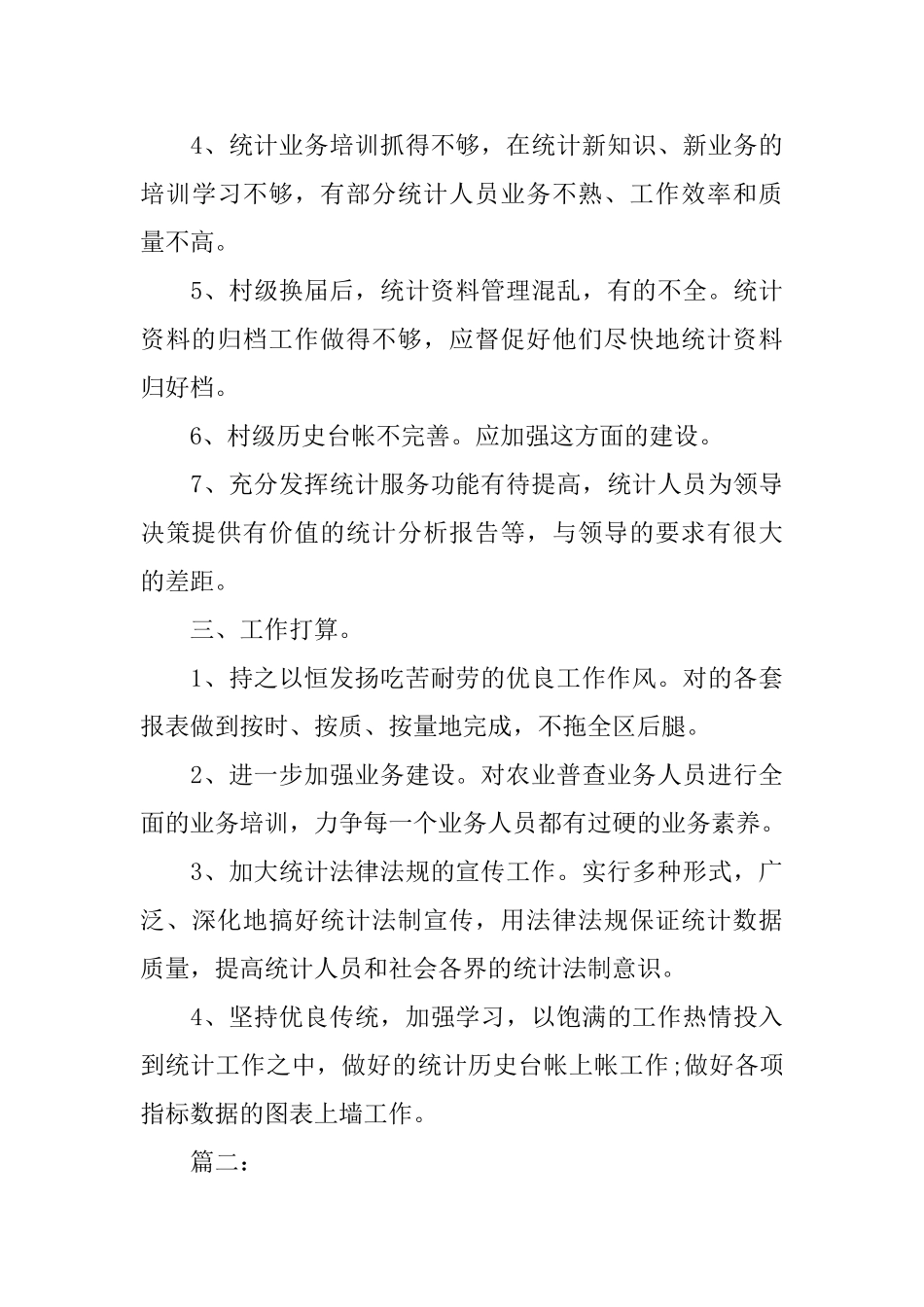 乡镇统计个人工作总结范文三篇_第3页