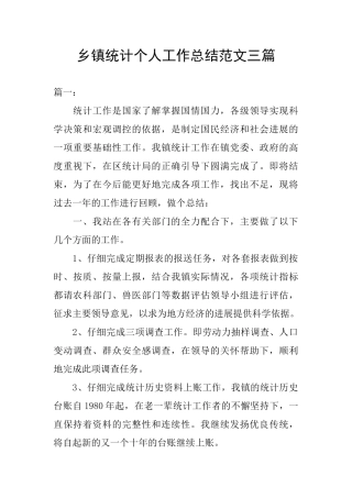 乡镇统计个人工作总结范文三篇