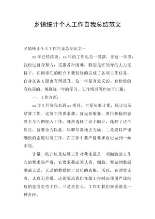 乡镇统计个人工作自我总结范文